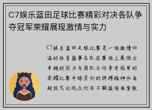C7娱乐蓝田足球比赛精彩对决各队争夺冠军荣耀展现激情与实力