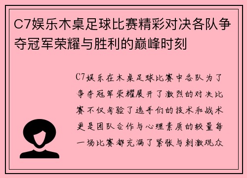 C7娱乐木桌足球比赛精彩对决各队争夺冠军荣耀与胜利的巅峰时刻