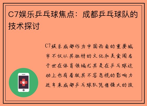 C7娱乐乒乓球焦点：成都乒乓球队的技术探讨