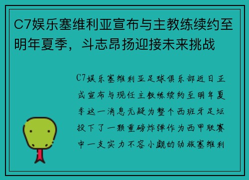 C7娱乐塞维利亚宣布与主教练续约至明年夏季，斗志昂扬迎接未来挑战