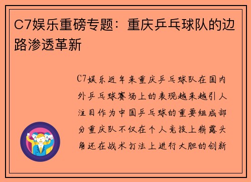 C7娱乐重磅专题：重庆乒乓球队的边路渗透革新