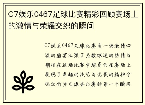 C7娱乐0467足球比赛精彩回顾赛场上的激情与荣耀交织的瞬间