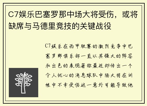 C7娱乐巴塞罗那中场大将受伤，或将缺席与马德里竞技的关键战役