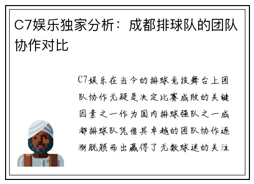 C7娱乐独家分析：成都排球队的团队协作对比