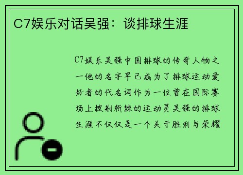 C7娱乐对话吴强：谈排球生涯