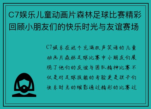 C7娱乐儿童动画片森林足球比赛精彩回顾小朋友们的快乐时光与友谊赛场的欢声笑语