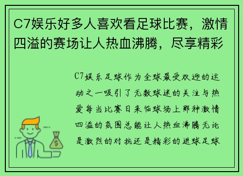 C7娱乐好多人喜欢看足球比赛，激情四溢的赛场让人热血沸腾，尽享精彩瞬间
