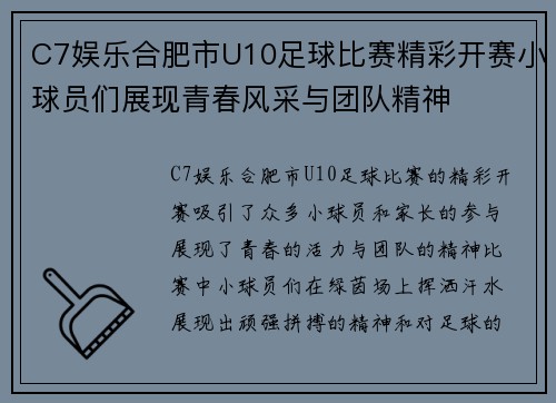 C7娱乐合肥市U10足球比赛精彩开赛小球员们展现青春风采与团队精神