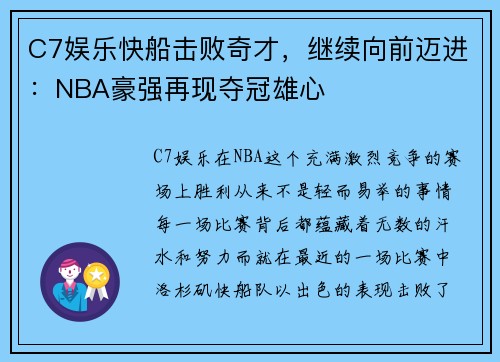 C7娱乐快船击败奇才，继续向前迈进：NBA豪强再现夺冠雄心
