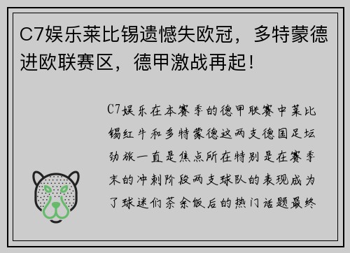 C7娱乐莱比锡遗憾失欧冠，多特蒙德进欧联赛区，德甲激战再起！