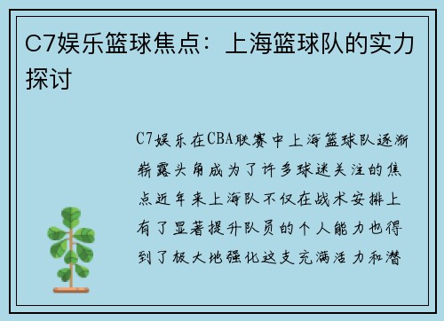 C7娱乐篮球焦点：上海篮球队的实力探讨