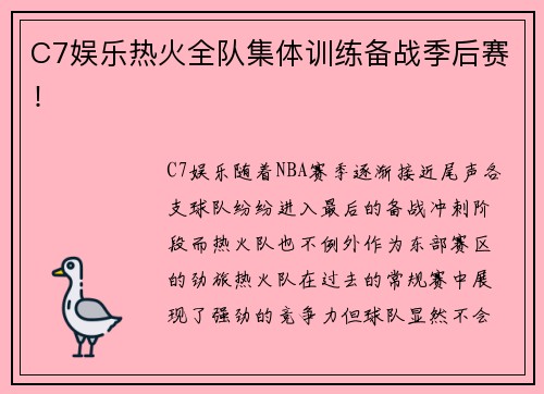 C7娱乐热火全队集体训练备战季后赛！
