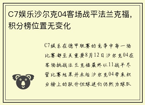 C7娱乐沙尔克04客场战平法兰克福，积分榜位置无变化