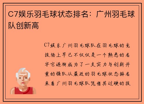 C7娱乐羽毛球状态排名：广州羽毛球队创新高