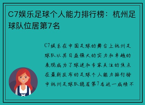 C7娱乐足球个人能力排行榜：杭州足球队位居第7名