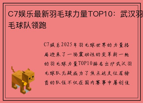 C7娱乐最新羽毛球力量TOP10：武汉羽毛球队领跑
