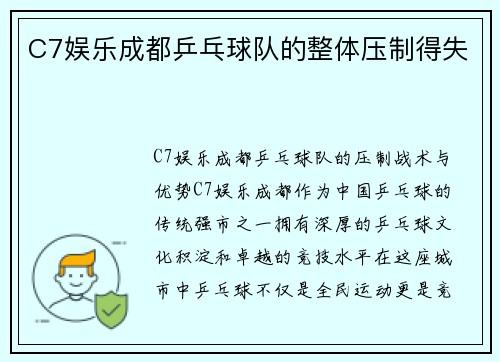 C7娱乐成都乒乓球队的整体压制得失