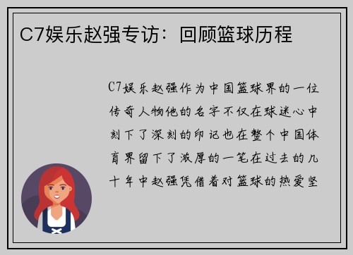 C7娱乐赵强专访：回顾篮球历程