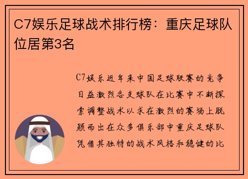 C7娱乐足球战术排行榜：重庆足球队位居第3名