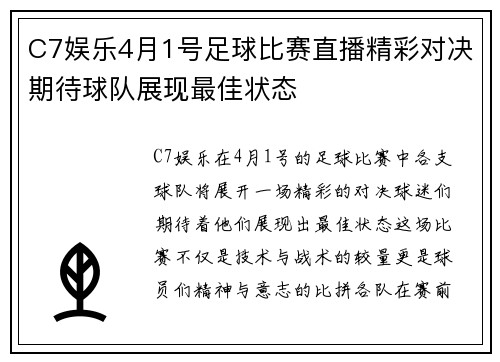 C7娱乐4月1号足球比赛直播精彩对决期待球队展现最佳状态