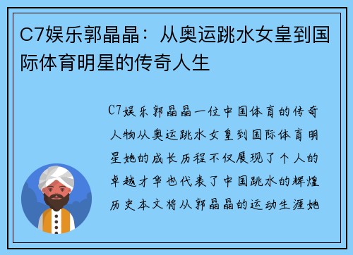 C7娱乐郭晶晶：从奥运跳水女皇到国际体育明星的传奇人生