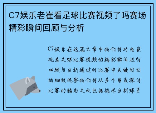 C7娱乐老崔看足球比赛视频了吗赛场精彩瞬间回顾与分析