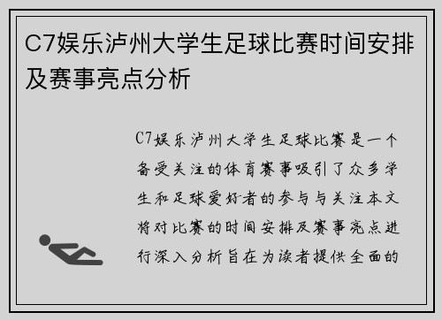 C7娱乐泸州大学生足球比赛时间安排及赛事亮点分析