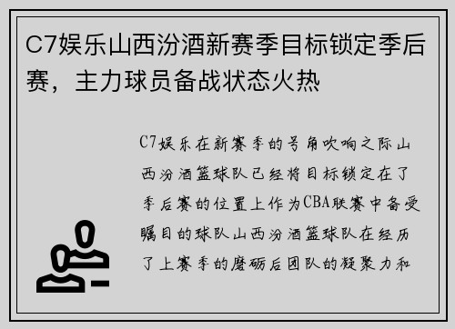 C7娱乐山西汾酒新赛季目标锁定季后赛，主力球员备战状态火热