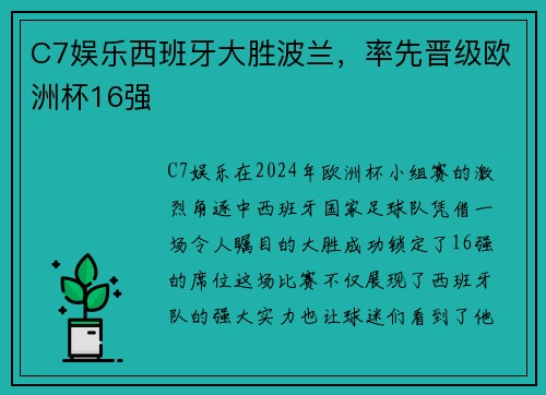 C7娱乐西班牙大胜波兰，率先晋级欧洲杯16强
