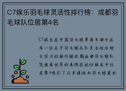 C7娱乐羽毛球灵活性排行榜：成都羽毛球队位居第4名