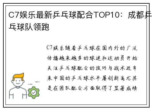 C7娱乐最新乒乓球配合TOP10：成都乒乓球队领跑