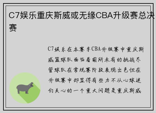 C7娱乐重庆斯威或无缘CBA升级赛总决赛