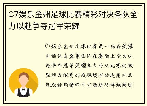 C7娱乐金州足球比赛精彩对决各队全力以赴争夺冠军荣耀