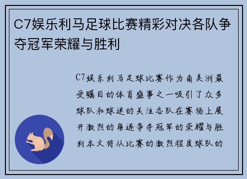 C7娱乐利马足球比赛精彩对决各队争夺冠军荣耀与胜利