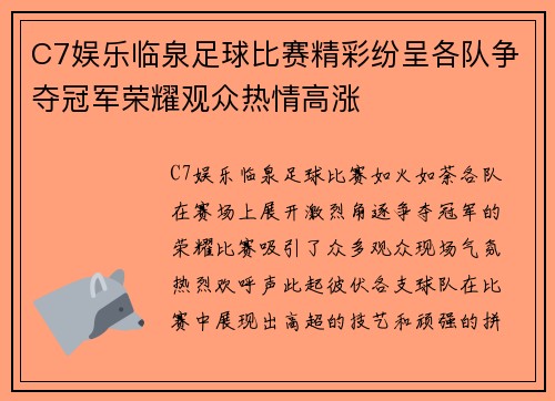 C7娱乐临泉足球比赛精彩纷呈各队争夺冠军荣耀观众热情高涨