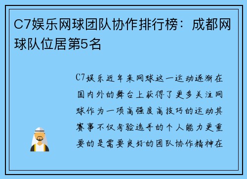 C7娱乐网球团队协作排行榜：成都网球队位居第5名
