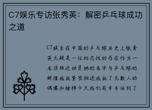 C7娱乐专访张秀英：解密乒乓球成功之道
