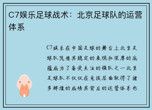 C7娱乐足球战术：北京足球队的运营体系