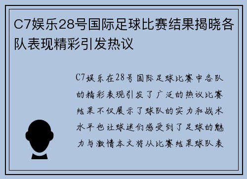 C7娱乐28号国际足球比赛结果揭晓各队表现精彩引发热议
