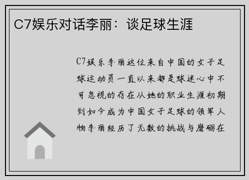C7娱乐对话李丽：谈足球生涯