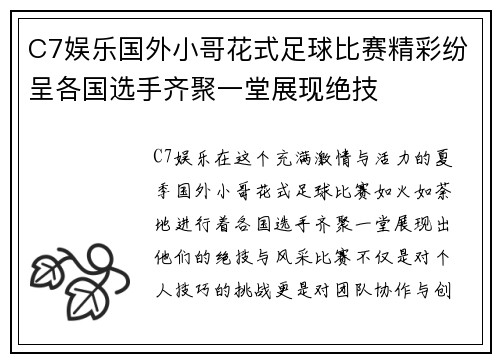 C7娱乐国外小哥花式足球比赛精彩纷呈各国选手齐聚一堂展现绝技