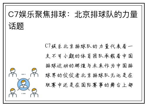 C7娱乐聚焦排球：北京排球队的力量话题