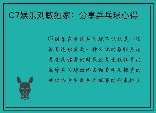 C7娱乐刘敏独家：分享乒乓球心得