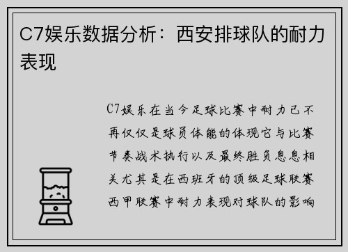 C7娱乐数据分析：西安排球队的耐力表现