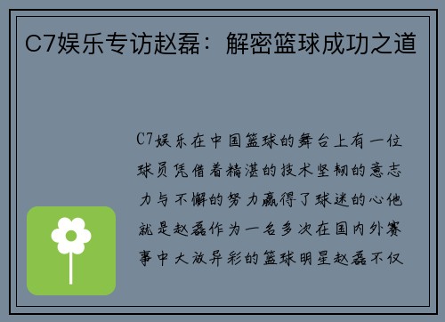 C7娱乐专访赵磊：解密篮球成功之道