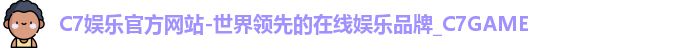 C7娱乐